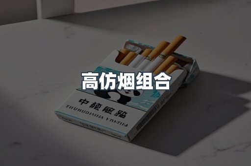 高仿烟组合